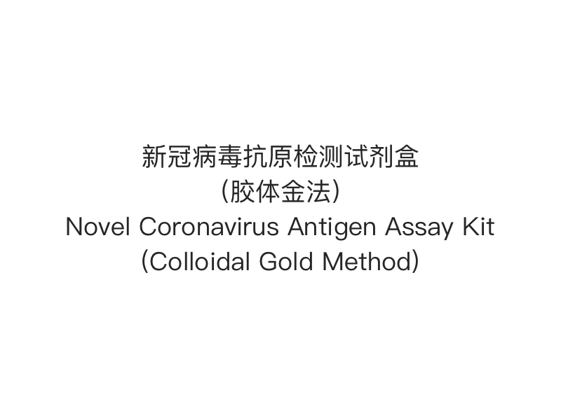 【2019- nCoV （SARS-Cov-2） Rychlý test antigenu】 Nová sada pro stanovení antigenu koronaviru (metoda koloidního zlata)