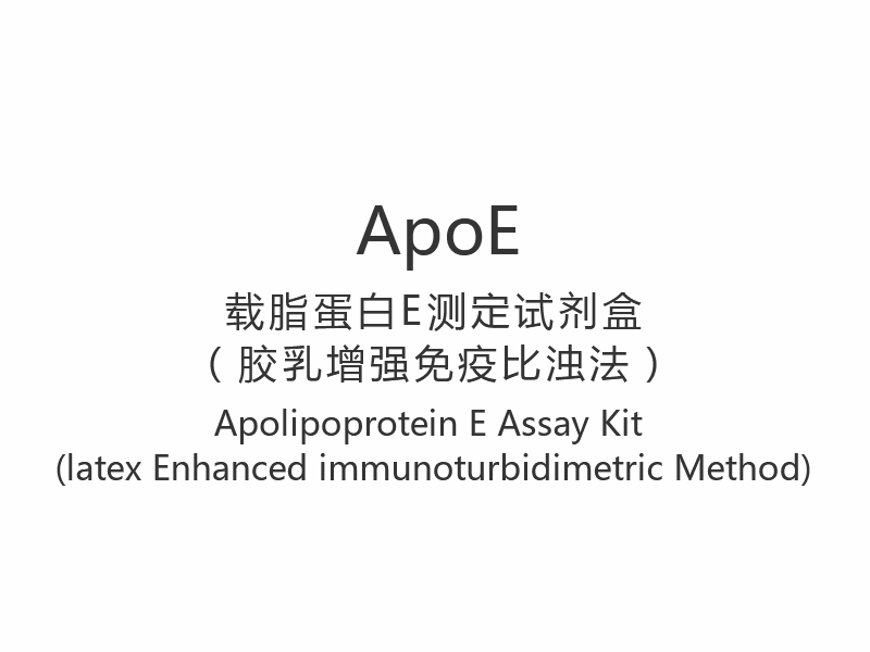 【ApoE】Apolipoprotein E Assay Kit (latexová vylepšená imunoturbidimetrická metoda)