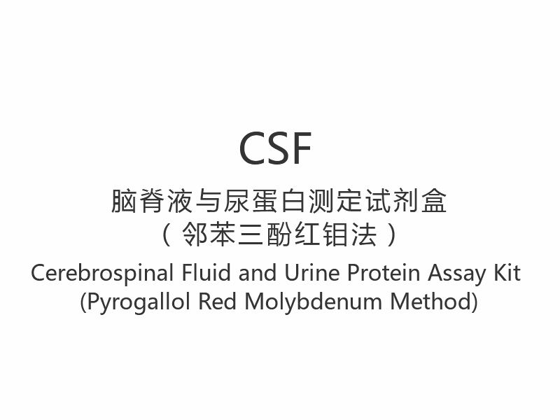 【CSF】 Souprava pro stanovení mozkomíšního moku a bílkovin v moči (metoda s pyrogalolovým červeným molybdenem)