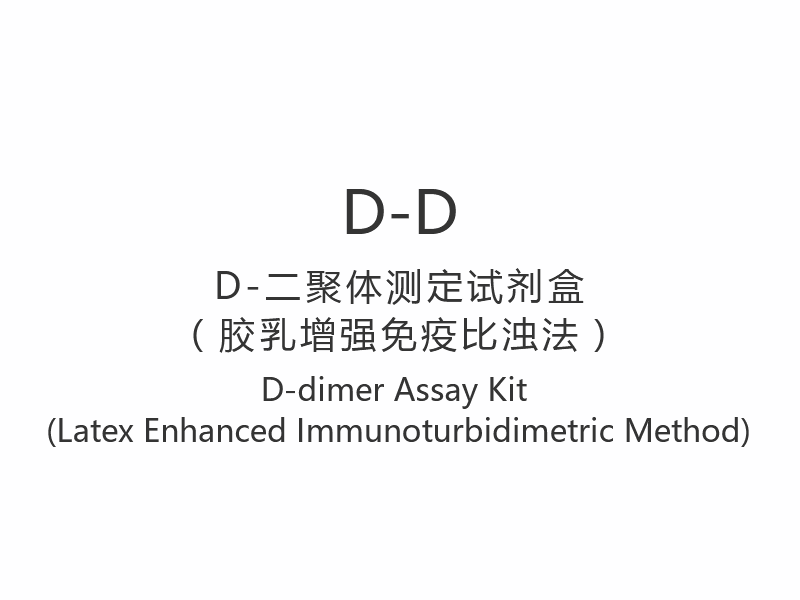 【D-D】 Testovací souprava D-dimeru (Latex Enhanced Immunoturbidimetric Method)