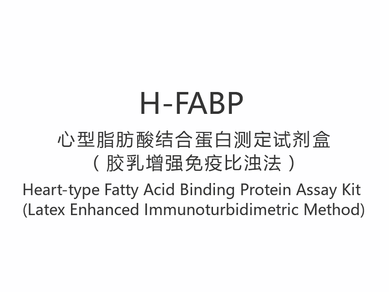 【H-FABP】Srdeční test na protein vázající mastné kyseliny (Latex Enhanced Immunoturbidimetric Method)