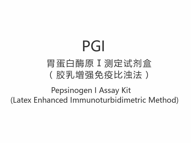 【PGI】 Pepsinogen I Assay Kit (Latex Enhanced Immunoturbidimetric Method)