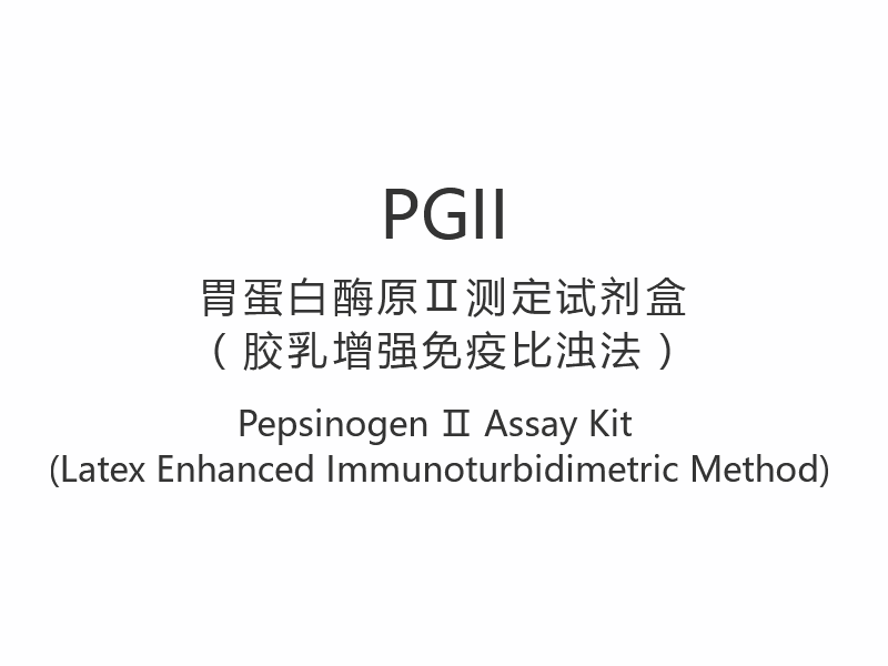 【PGII】 Pepsinogen Ⅱ Assay Kit (Latex Enhanced Immunoturbidimetric Method)