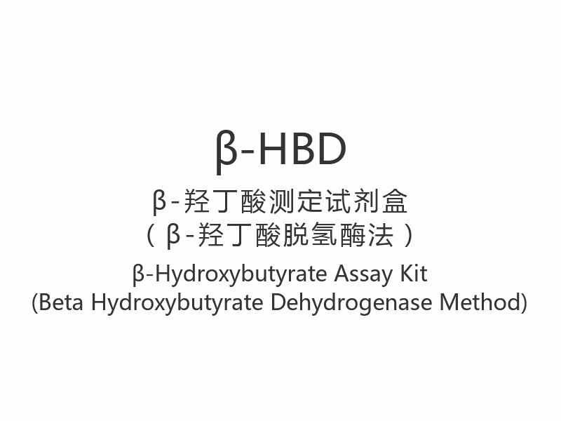 Testovací souprava 【β-HBD】β-Hydroxybutyrát (metoda beta hydroxybutyrát dehydrogenázy)